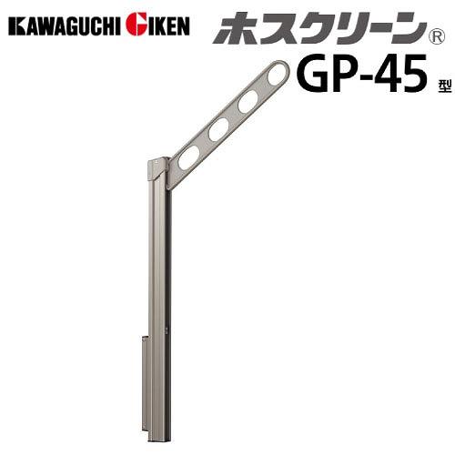腰壁用物干 ホスクリーン GP-45型 ポール上下式 ローコストタイプ 2本組セット 長さ450mm [GP-45-ST] ステンカラー 取付パーツ別途 川口技研 | 