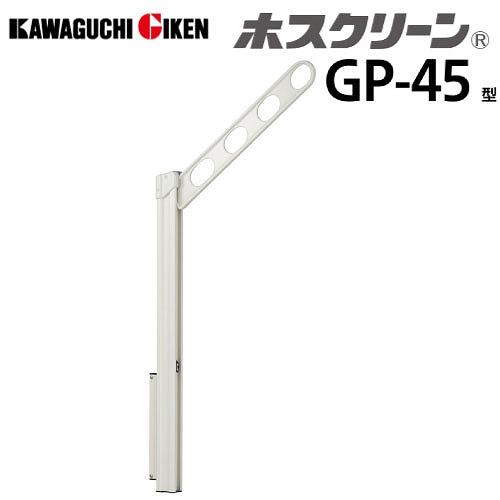 腰壁用物干 ホスクリーン GP-45型 ポール上下式 ローコストタイプ 2本組セット 長さ450mm [GP-45-W] ホワイト 取付パーツ別途 川口技研 | 