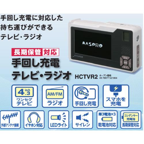 手回し充電テレビ・ラジオ ワンセグテレビAM・FM(ワイドFM)対応 4種類電源で使用可能 [HCTVR2] スマートフォン充電機能 LEDライト サイレン マスプロ MASPRO |  | 01