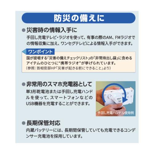 手回し充電テレビ・ラジオ ワンセグテレビAM・FM(ワイドFM)対応 4種類電源で使用可能 [HCTVR2] スマートフォン充電機能 LEDライト サイレン マスプロ MASPRO |  | 02