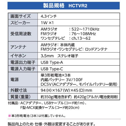 手回し充電テレビ・ラジオ ワンセグテレビAM・FM(ワイドFM)対応 4種類電源で使用可能 [HCTVR2] スマートフォン充電機能 LEDライト サイレン マスプロ MASPRO |  | 05