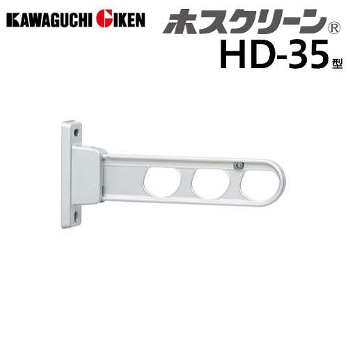 腰壁用物干 ホスクリーン HD型 ローコストタイプ 長さ350mm 2本組セット シルバー [HD-35-S] 取付パーツ別途 室外物干し 川口技研 | 