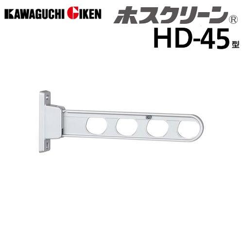 腰壁用物干 ホスクリーン HD型 ローコストタイプ 長さ450mm 2本組セット シルバー [HD-45-S] 取付パーツ別途 室外物干し 川口技研 | 
