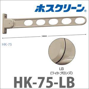 物干金物窓枠用 ホスクリーン 2本組セット [HK-75-LB] スタンダード ライトブロンズ 物干し 川口技研