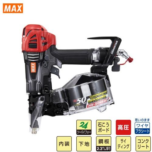 MAX 高圧エア釘打ち機 HN-50N3(D)-G クールグレー 【公式通販】