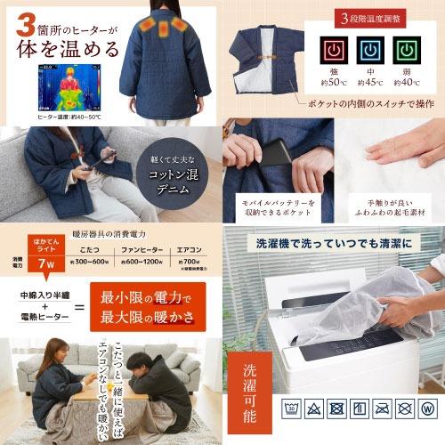電熱半纏 ほかてん ライト ヒーター内蔵半纏 [HNTN24HBL] 洗濯機OK