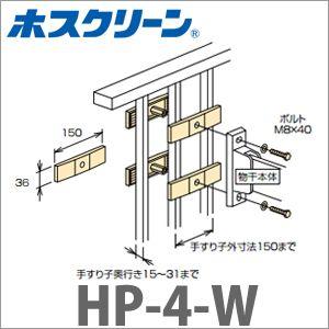 取付パーツ 手すり格子用 [HP-4-W] ホワイト ホスクリーン取付パーツ 物干金物 物干し 川口技研 | 