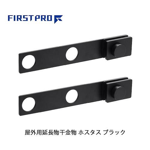 屋外用延長物干金物 ホスタス FIRST PRO [HSTS-BK] ブラック アームサイズ366×60×48mm 竿受け穴内径Φ40 物干し延長 スペース拡大 家事楽 水上 | 