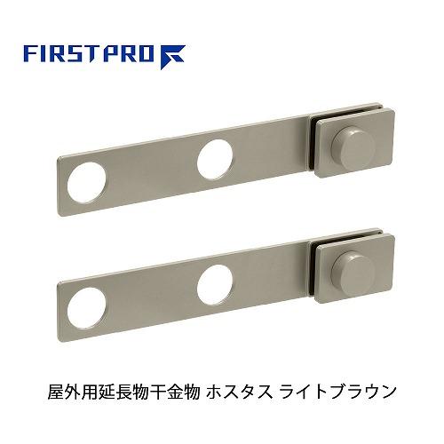 屋外用延長物干金物 ホスタス FIRST PRO [HSTS-LB] ライトブラウン アームサイズ366×60×48mm 竿受け穴内径Φ40 物干し延長 スペース拡大 家事楽 水上 | 