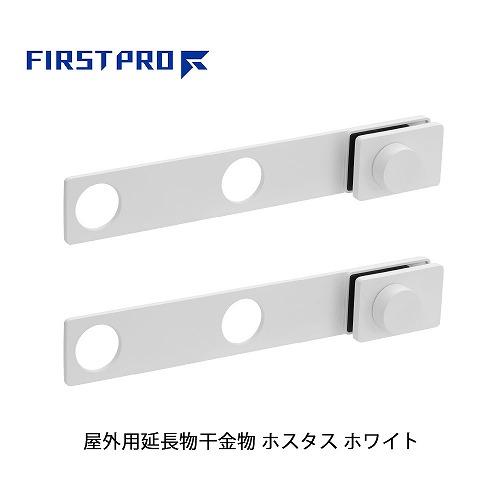 屋外用延長物干金物 ホスタス FIRST PRO [HSTS-WH] ホワイト アームサイズ366×60×48mm 竿受け穴内径Φ40 物干し延長 スペース拡大 家事楽 水上 | 