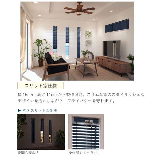 インテリアブラインド スリット窓仕様 幅15~26×高さ221~300cm [IBSM15-26-221-300] カーテン 立川機工 タチカワ 変更・キャンセル不可 メーカー直送_2