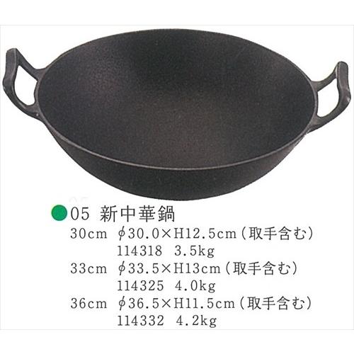 鍋 新中華鍋 33 [iKENAGA114325] 和風 キッチンアイテム 南部鉄器 池永