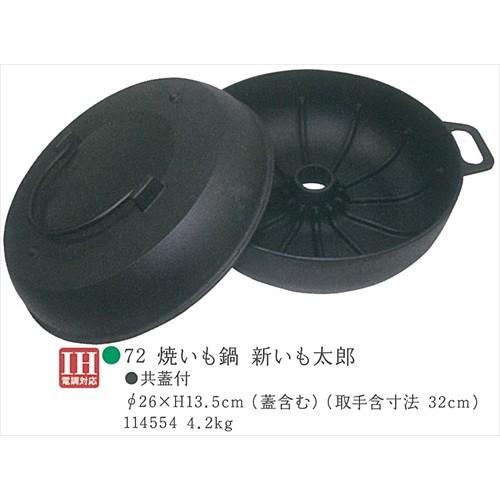 焼物 焼いも鍋 新いも太郎 共蓋付 [iKENAGA114554] 和風 キッチンアイテム 南部鉄器 池永鉄工_1