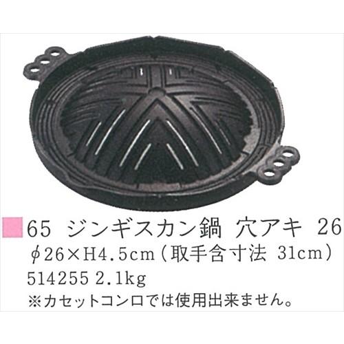 焼物 ジンギスカン鍋 穴アキ 26 [iKENAGA514255] 和風 キッチン
