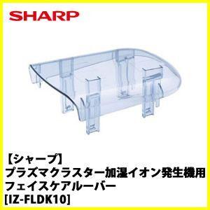 SHARP　シャープ　IZ-FLDK10プラズマクラスター加湿イオン発生機用フェイスケアルーバー｜e-kitchenmaterial
