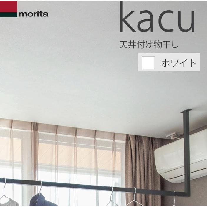 天井付け物干し kacu カク U字型 コの字型 −天井吊Sサイズ 640タイプ ホワイト [KAC146U-WH] 天井吊り・壁−天井付L型兼用タイプ 森田アルミ｜e-kitchenmaterial