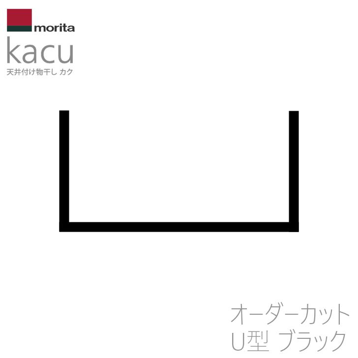 オーダーカット品 森田アルミ工業 天井付け物干し kacu U型 ブラック [KAC-99U-BK] 室内物干し オーダーメイドハンガーバー メーカー直送の画像