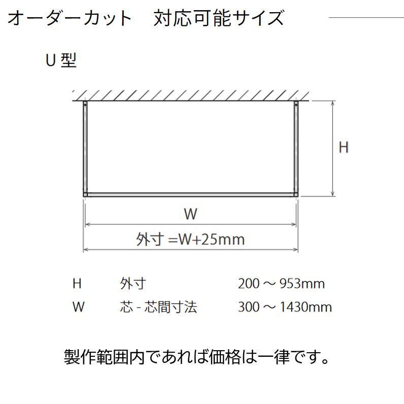 オーダーカット品 森田アルミ工業 天井付け物干し kacu U型 ブラック [KAC-99U-BK] 室内物干し オーダーメイドハンガーバー メーカー直送の画像