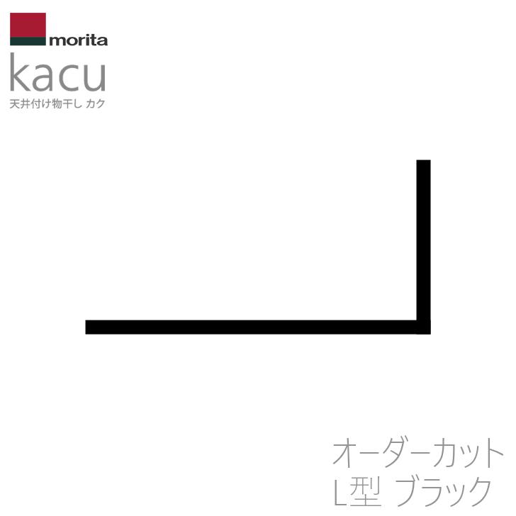 オーダーカット品 森田アルミ工業 天井付け物干し kacu L型 ブラック [KAC-99L-BK] 室内物干し オーダーメイドハンガーバー メーカー直送の画像