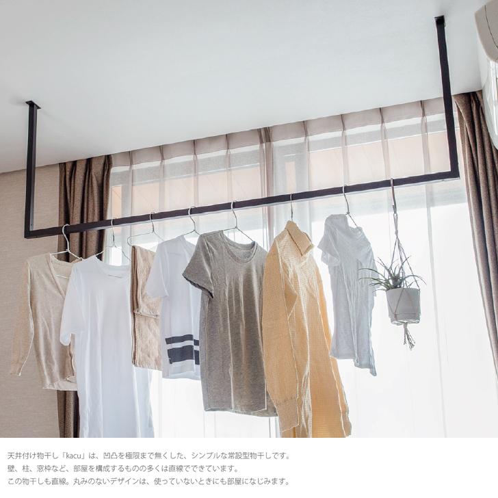 オーダーカット品 森田アルミ工業 天井付け物干し kacu L型 ブラック [KAC-99L-BK] 室内物干し オーダーメイドハンガーバー メーカー直送の画像