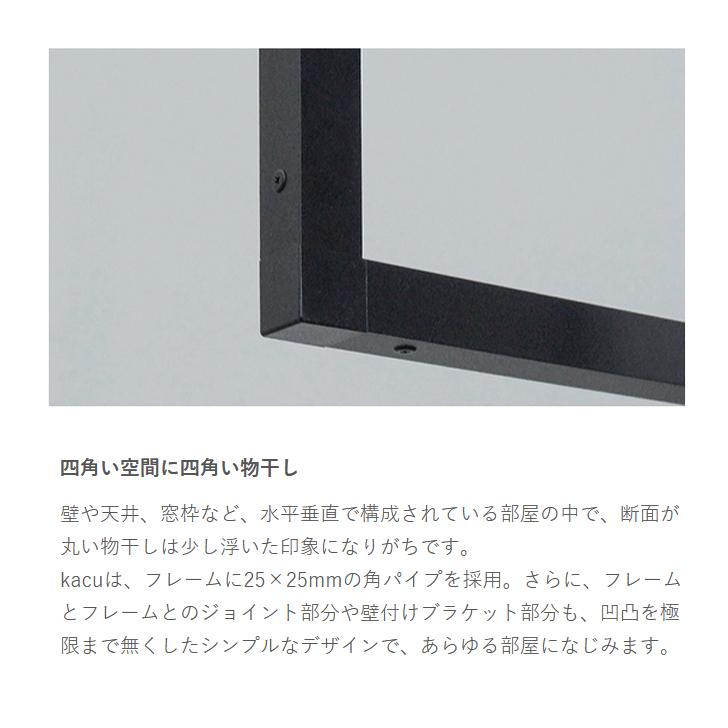 オーダーカット品 森田アルミ工業 天井付け物干し kacu L型 ブラック [KAC-99L-BK] 室内物干し オーダーメイドハンガーバー メーカー直送の画像