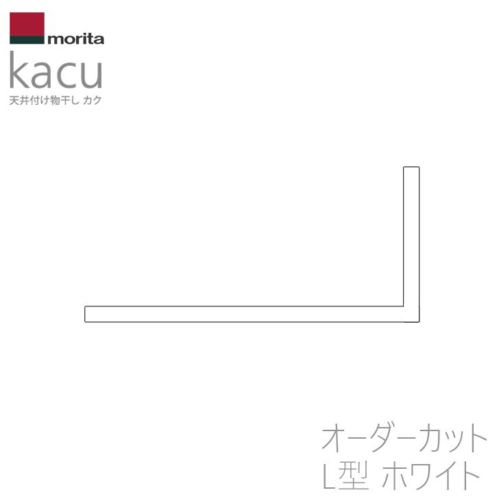 オーダーカット品 森田アルミ工業 天井付け物干し kacu L型 ホワイト [KAC-99L-WH] 室内物干し オーダーメイドハンガーバー メーカー直送の画像