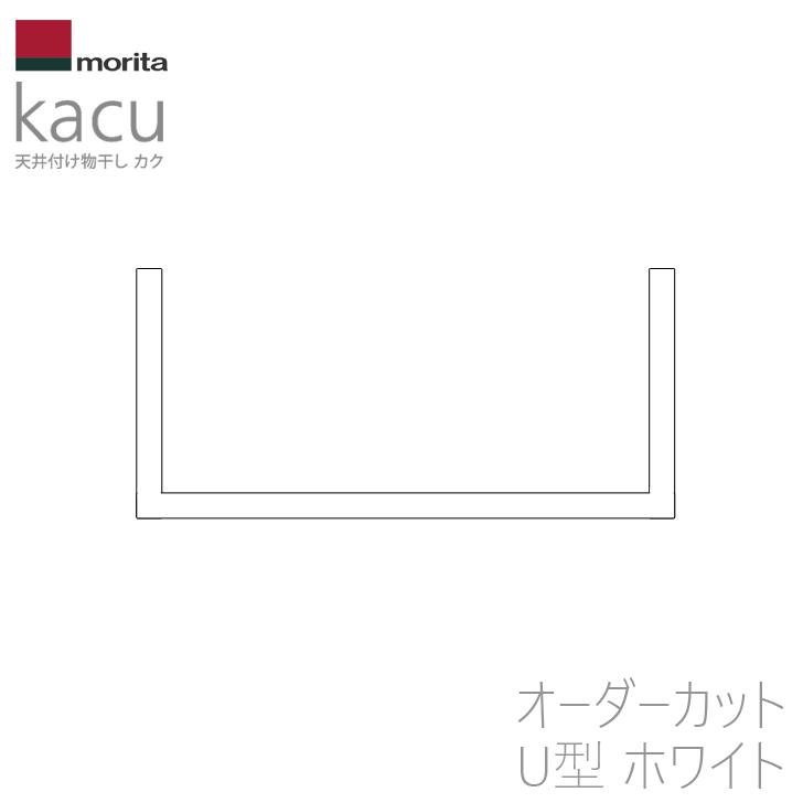 オーダーカット品 森田アルミ工業 天井付け物干し kacu U型 ホワイト [KAC-99U-WH] 室内物干し オーダーメイドハンガーバー メーカー直送の画像