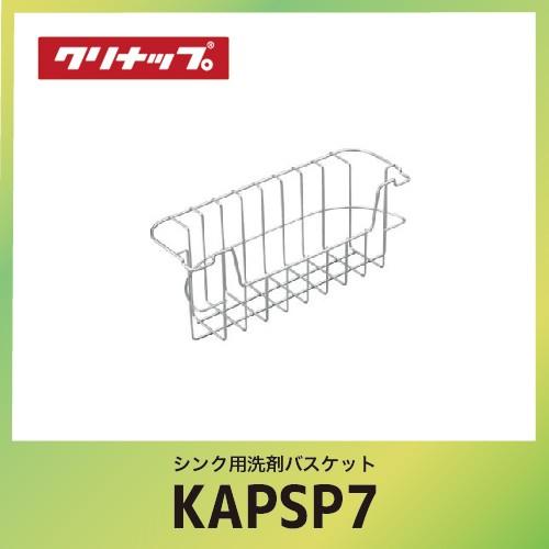 クリナップ - 【納期約2週】シンク用中性洗剤提げ篭 CLEANUP [KAP-SP7] W32.5xD10.5xH12.8珊 付属品部分品 キッチン、日用品、文具-その他キッチン、日用品、文具