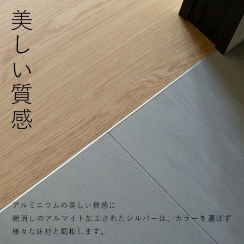 アルミ床見切り keid ケイド W4×T12.5×L1820mm 3本 [KED183-SL] シルバー 後挿し込み施工 挟み込み施工 森田アルミ工業 法人様限定メーカー直送_4