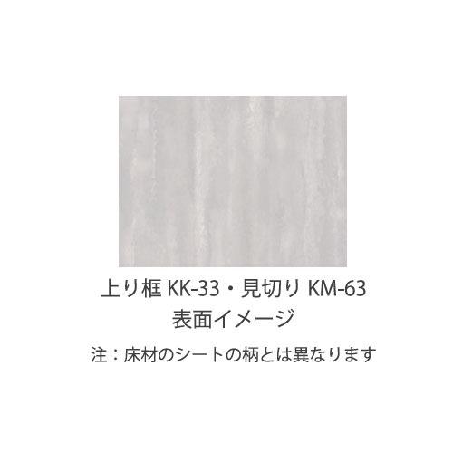 フローリング オーフロア OFLOOR MONOTONE 上り框 5.5×265×1820mm(265:165+100mm) [KK-33] ライト・シェイド兼用 フロア ナガタ NAGATA メーカー直送 |  | 02
