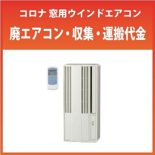 コロナ 廃エアコン・収集・運搬代金（一部地域除く） 弊社にて新規