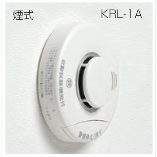 住宅用火災報知器 KRL-1B【煙式 光電式 音声式 電池式】20個単位 