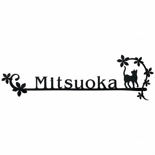 表札 カリーノ・ピュア-carino・pure- ネコと花のゲート [KRP-22] 美濃クラフト  メーカー直送 | 