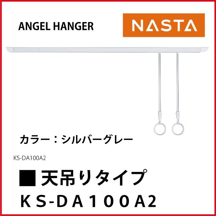 室内物干し ANGEL HANGER 天吊りタイプ [KS-DA100A2] ナスタ | 