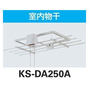 【メーカー欠品中 納期約1週間】室内物干し ANGEL HANGER 手動昇降式タイプ [KS-DA250A] ナスタ
