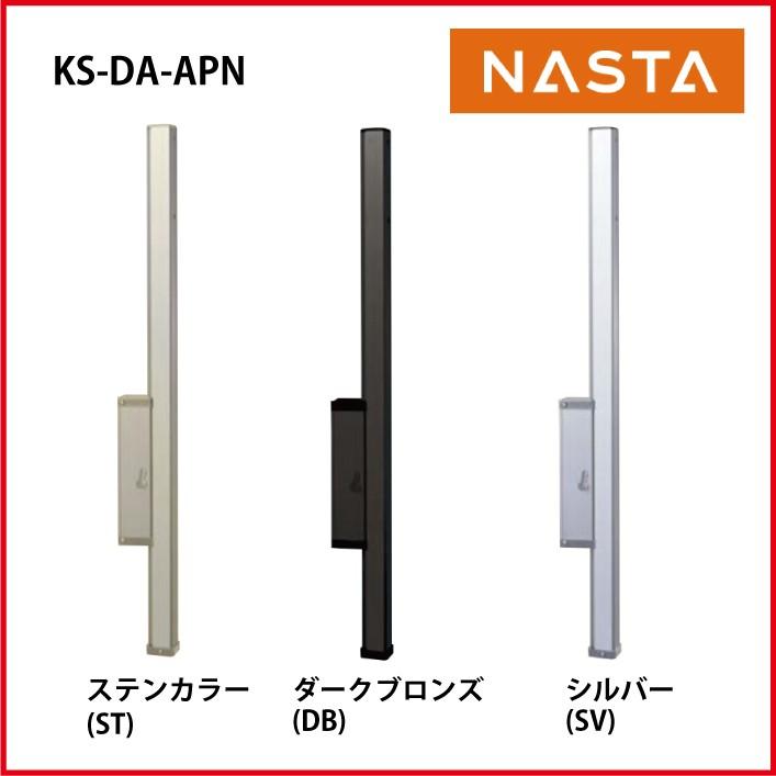 スイングアーム アーム付上下可動ポール ダークブロンズ 1セット2本入 [KS-DA-APN-DB] キョーワナスタ NASTA