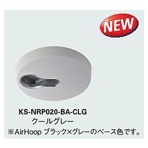 キョーワナスタ NASTA KS-NRP020-BA-CLG  Base（ベース） クールグレー airシリーズ天井下地取付用｜e-kitchenmaterial