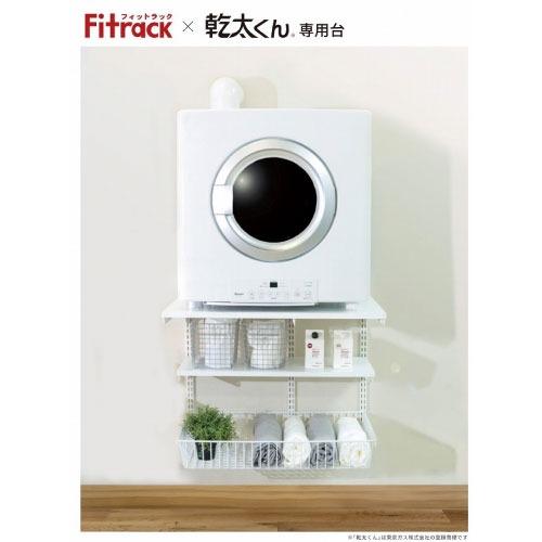 乾太くん専用台 乾太くん3kgタイプ専用プラン Fitrack フィットラック