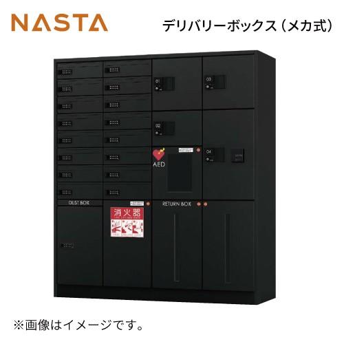 宅配ボックス [KS-TLJ360-F600-BK] デリバリーボックス ナスタ NASTA 
