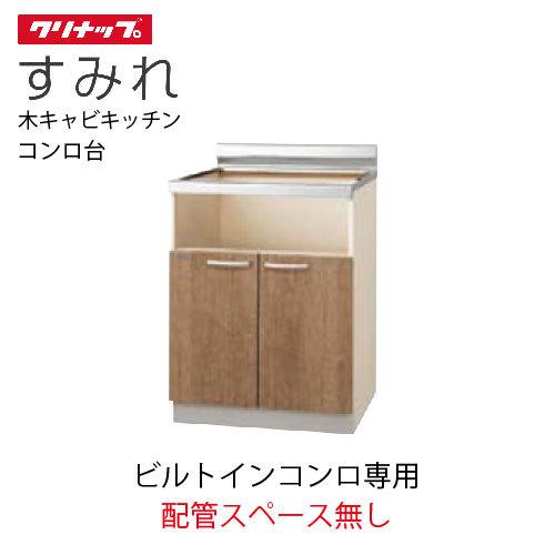 クリナップ セクショナルキッチン コンロ台 すみれ [L**-60KBG] 間口60 ビルトインコンロ専用 配管スペース無し メーカー直送