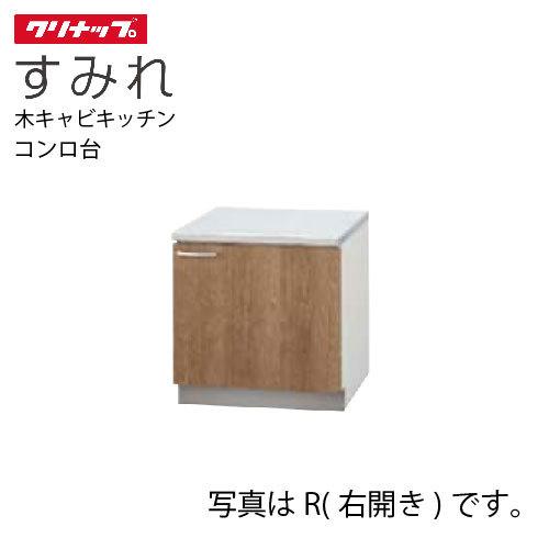 クリナップ セクショナルキッチン コンロ台 すみれ [L**-60K(L/R