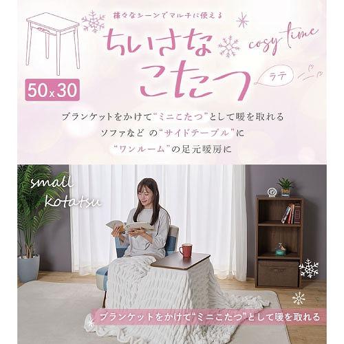 ちいさなこたつテーブル ラテ530F 50×30cm [LATE530F(WW)] ホワイト 
