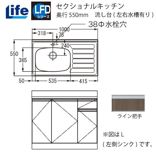 セクショナルキッチン LFDシリーズ ライフ [LFD-100□□(R/L)] 流し台(左右水槽有り) 奥行550 小型ゴミ収納器付 道幅4m未満配送不可 法人様限定 メーカー直送 | 