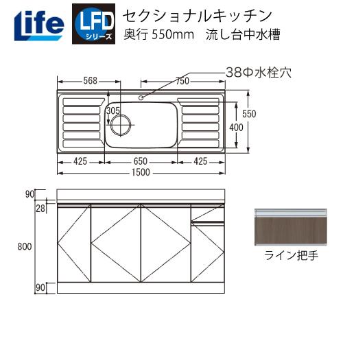 セクショナルキッチン LFDシリーズ ライフ [LFD-150□□] 流し台中水槽 奥行550 間口1500 大型ゴミ収納器付 道幅4m未満配送不可 法人様限定 メーカー直送 | 