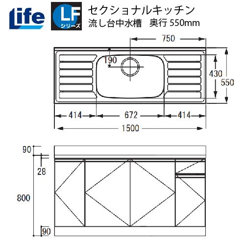 セクショナルキッチン LFシリーズ ライフ [LFNF-150□□] 流し台中水槽 奥行550 間口1500 道幅4m未満配送不可 法人様限定 メーカー直送 | 
