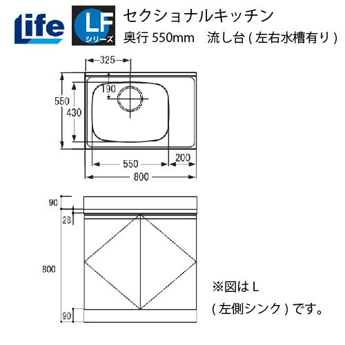 セクショナルキッチン LFシリーズ ライフ [LFNF-80□□(R/L)] 流し台左右水槽有り 奥行550 間口800 道幅4m未満配送不可 法人様限定 メーカー直送 | 