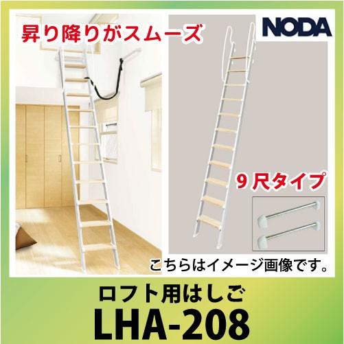 ロフト用はしご [LHA-208] 9尺タイプ アルミ桁一本はしご パイプブラケット2本同梱 ノダ NODA
