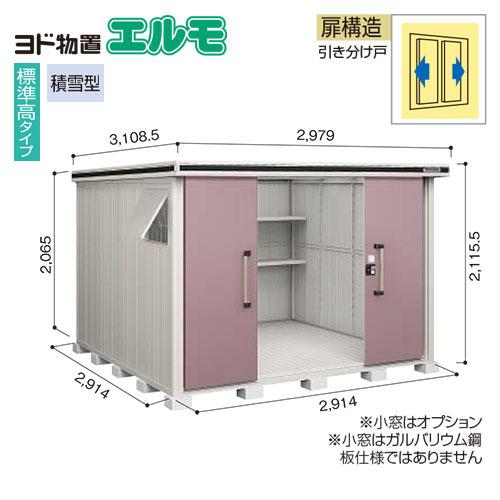 ポイント10倍 近畿圏エリア限定 法人様限定 ヨドコウ 中 大型物置 エルモ Lmds 2929 間口2m92cm 奥行2m92cm 引き分け戸 積雪型 オプション別売 メーカー直送 Rakuten Atempletonphoto Com