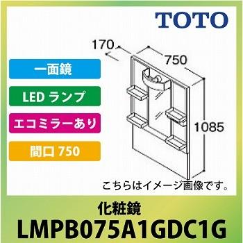 洗面化粧台 Vシリーズ 化粧鏡 一面鏡 間口750 TOTO [LMPB075A1GDC1G] LED エコミラーあり メーカー直送