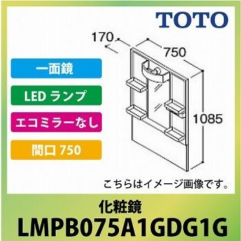 洗面化粧台 Vシリーズ 化粧鏡 一面鏡 間口750 TOTO [LMPB075A1GDG1G] LED エコミラーなし メーカー直送